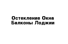 Остекление Окна Балконы Лоджии